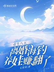 重生八五离婚海钓养娃赚翻了下载
