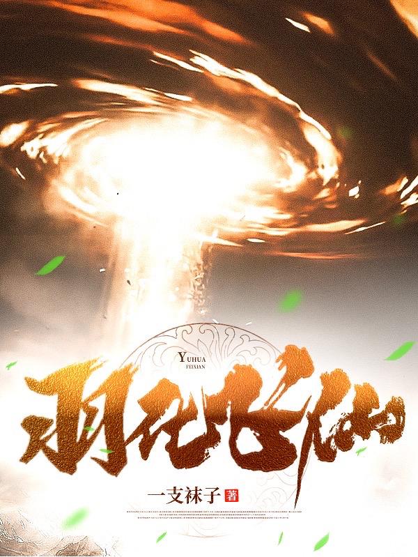 羽化飞升科学解释