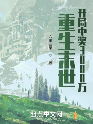 重生末世:开局中奖3000万 作者:六根韭菜