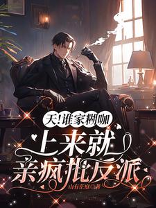 天谁家糊咖上来就亲疯批反派小说