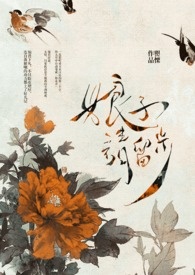 娘子请留步讲的什么
